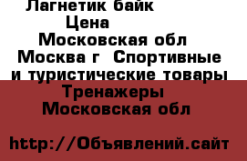 Лагнетик байк BC5450 › Цена ­ 3 500 - Московская обл., Москва г. Спортивные и туристические товары » Тренажеры   . Московская обл.